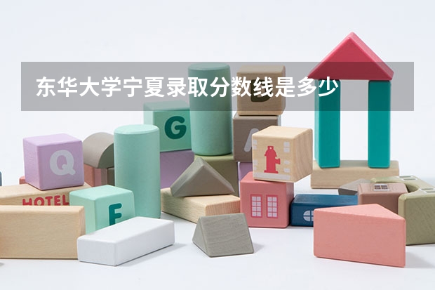 东华大学宁夏录取分数线是多少