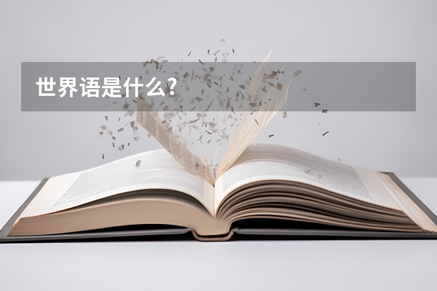 世界语是什么?