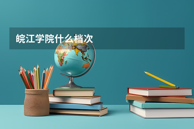 皖江学院什么档次