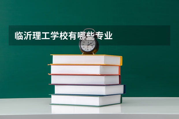 临沂理工学校有哪些专业