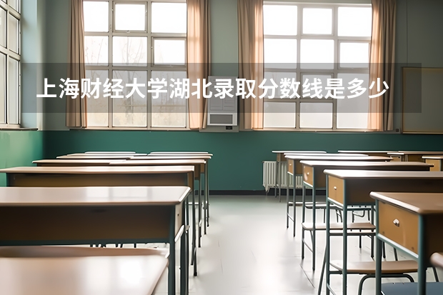 上海财经大学湖北录取分数线是多少