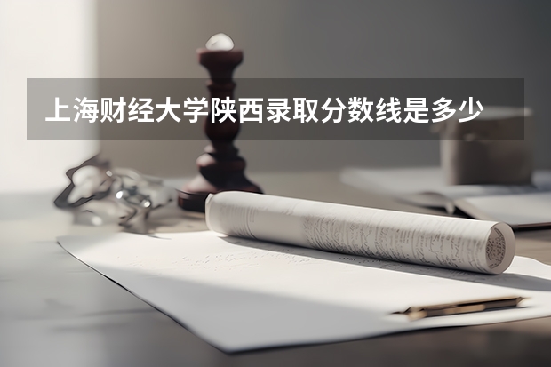 上海财经大学陕西录取分数线是多少