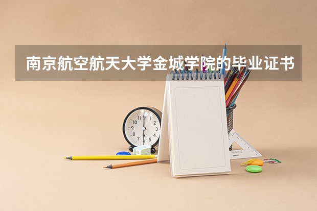 南京航空航天大学金城学院的毕业证书与公办大学的证书一样吗