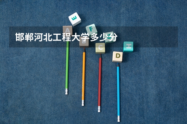 邯郸河北工程大学多少分