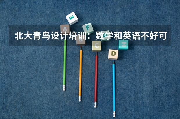 北大青鸟设计培训：数学和英语不好可以学编程吗？