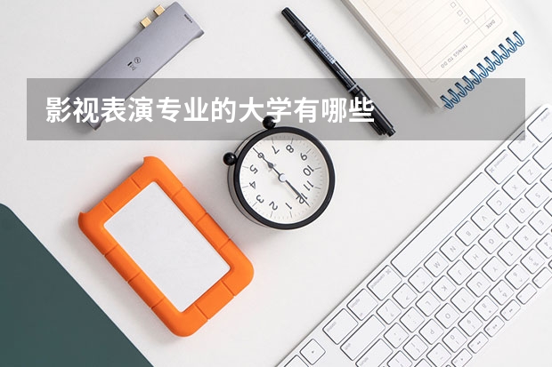 影视表演专业的大学有哪些