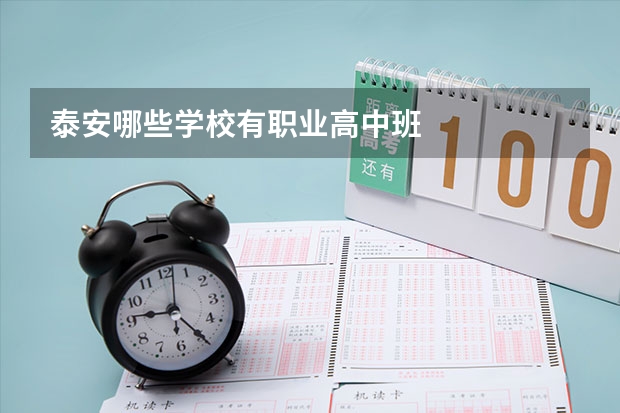 泰安哪些学校有职业高中班