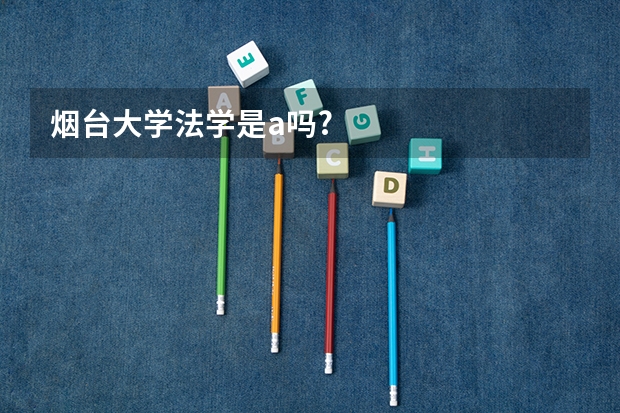烟台大学法学是a吗?
