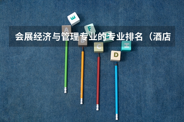 会展经济与管理专业的专业排名（酒店管理专业大学排名英国酒店管理专业大学排名）