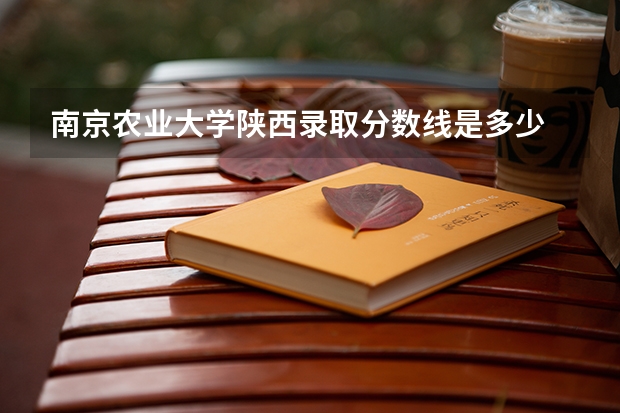 南京农业大学陕西录取分数线是多少