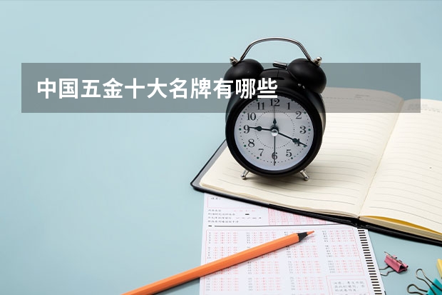 中国五金十大名牌有哪些