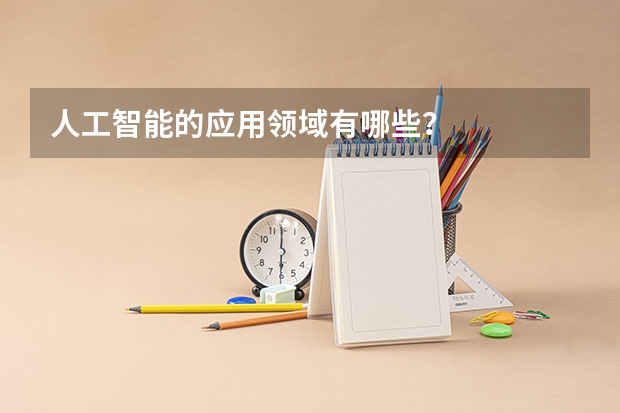 人工智能的应用领域有哪些？
