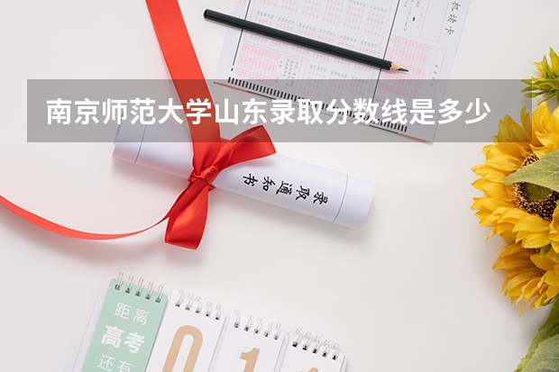 南京师范大学山东录取分数线是多少