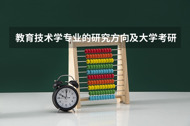 教育技术学专业的研究方向及大学考研排名 教育学排名 教育学专业排名