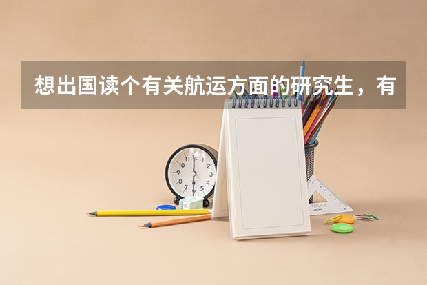 想出国读个有关航运方面的研究生，有什么大学专业推荐