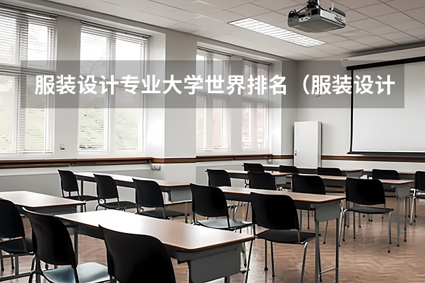 服装设计专业大学世界排名（服装设计专业大学世界排名）