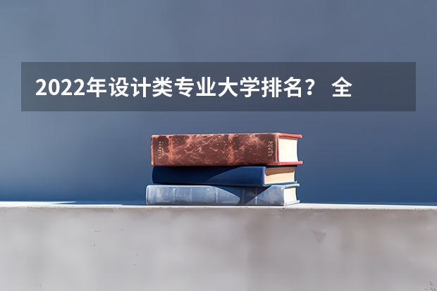 2022年设计类专业大学排名？ 全球设计类大学排行榜 设计学类专业排名
