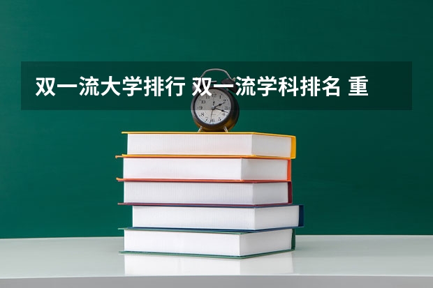 双一流大学排行 双一流学科排名 重庆大学专业排名一览表