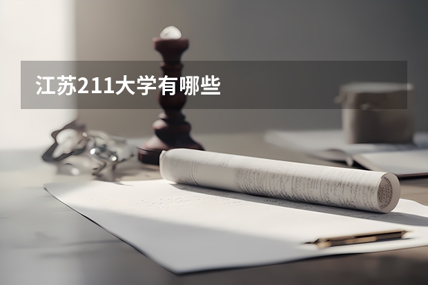 江苏211大学有哪些