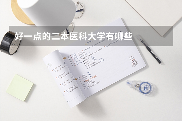好一点的二本医科大学有哪些