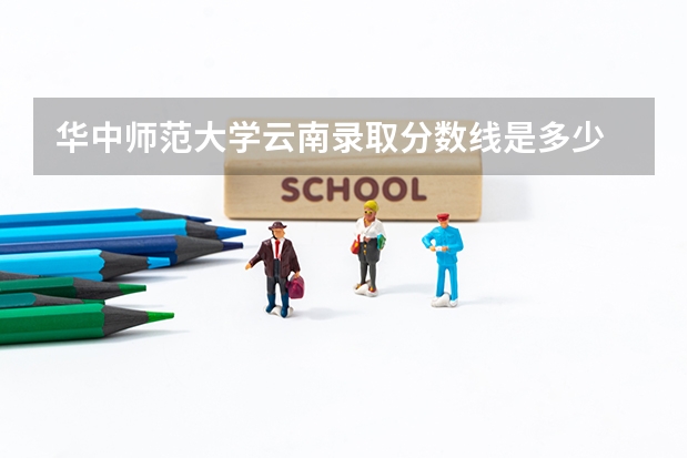 华中师范大学云南录取分数线是多少