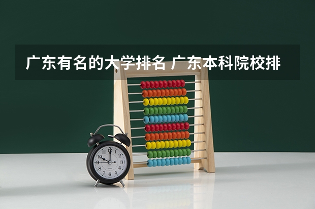 广东有名的大学排名 广东本科院校排名一览表 广东专插本院校排名