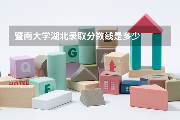 暨南大学湖北录取分数线是多少