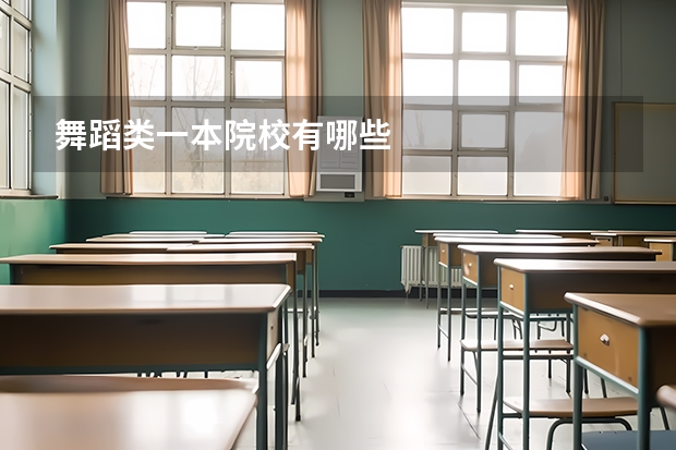 舞蹈类一本院校有哪些
