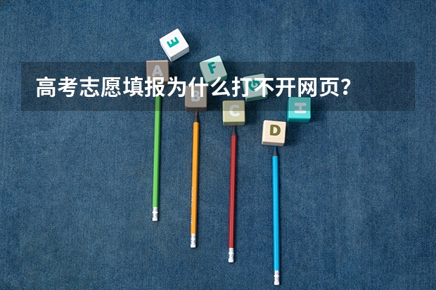 高考志愿填报为什么打不开网页？