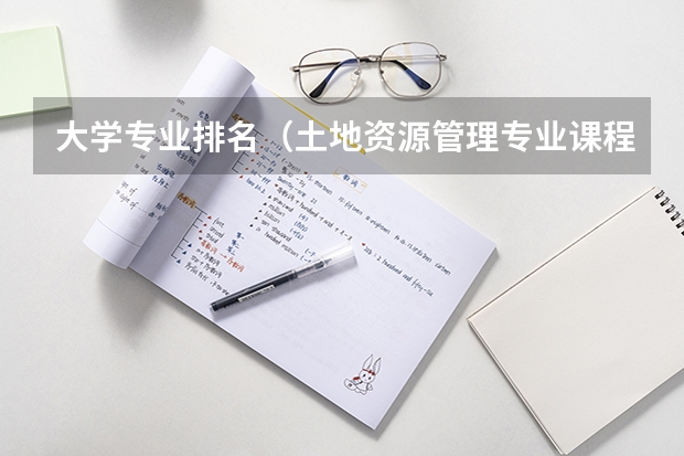 大学专业排名（土地资源管理专业课程）