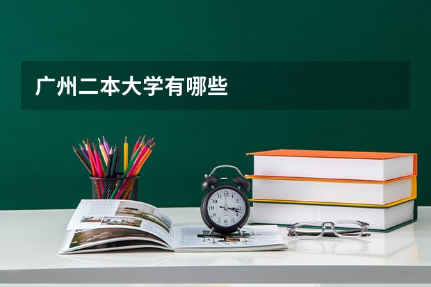 广州二本大学有哪些