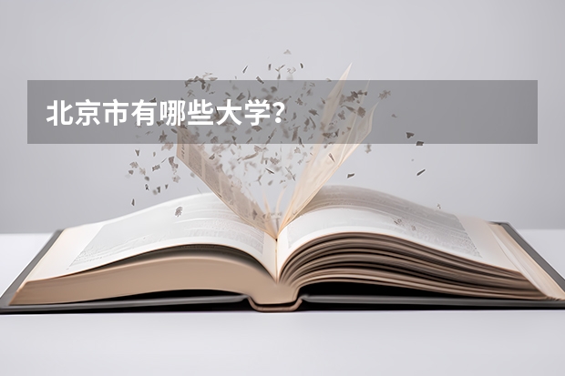 北京市有哪些大学？