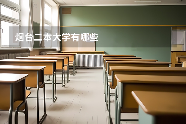 烟台二本大学有哪些