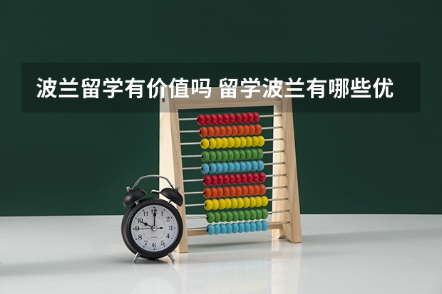 波兰留学有价值吗 留学波兰有哪些优势