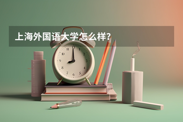 上海外国语大学怎么样？