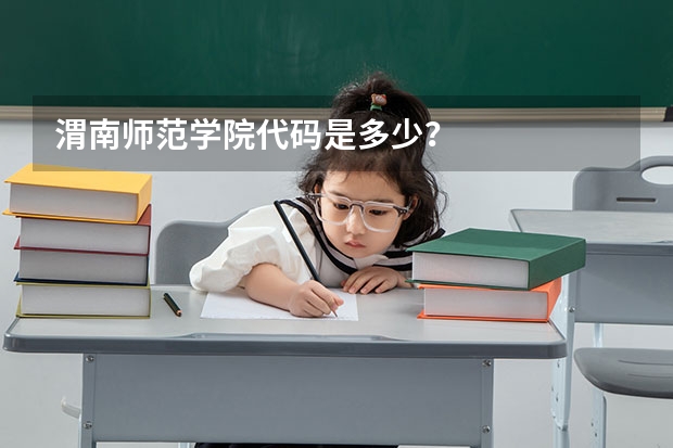 渭南师范学院代码是多少？