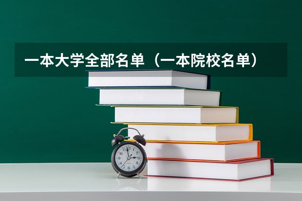 一本大学全部名单（一本院校名单）