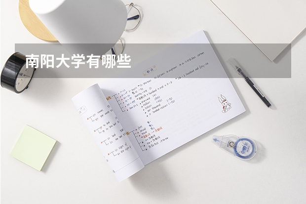 南阳大学有哪些