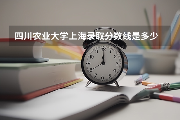 四川农业大学上海录取分数线是多少