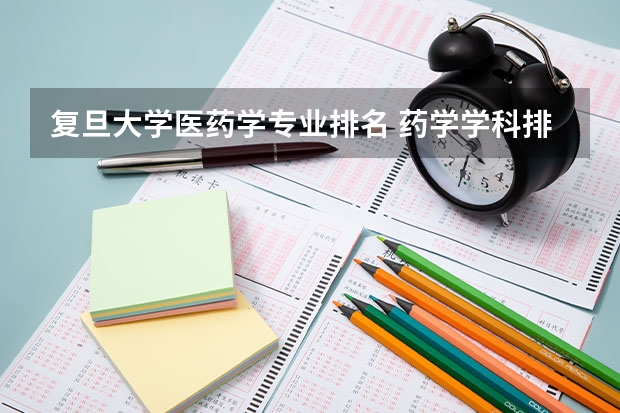 复旦大学医药学专业排名 药学学科排名