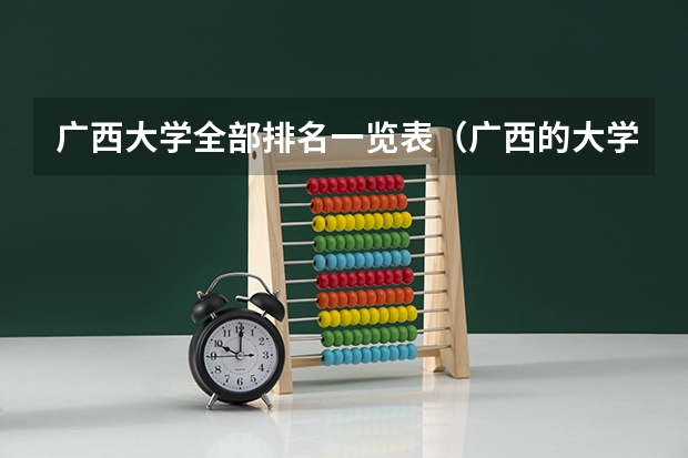 广西大学全部排名一览表（广西的大学排名表）