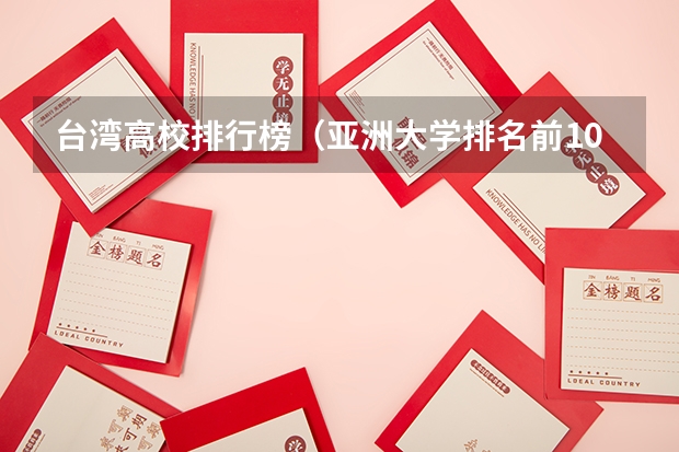 台湾高校排行榜（亚洲大学排名前100名）
