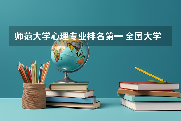 师范大学心理专业排名第一 全国大学心理学专业排名