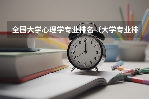 全国大学心理学专业排名（大学专业排行榜）