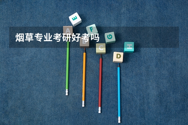 烟草专业考研好考吗