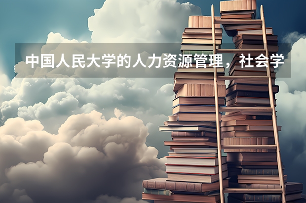 中国人民大学的人力资源管理，社会学，以及哲学在同等条件下哪个更易进