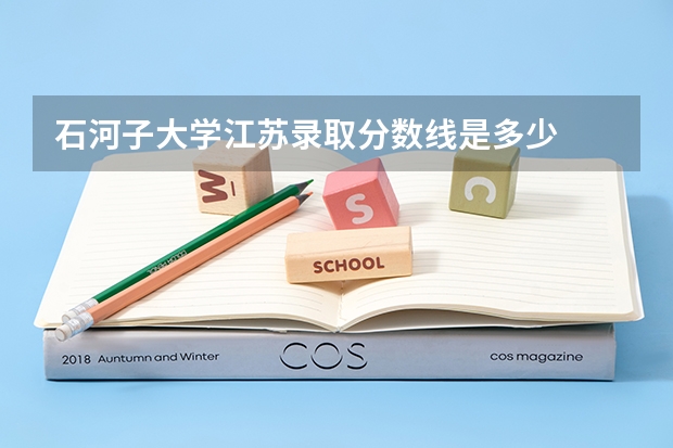 石河子大学江苏录取分数线是多少