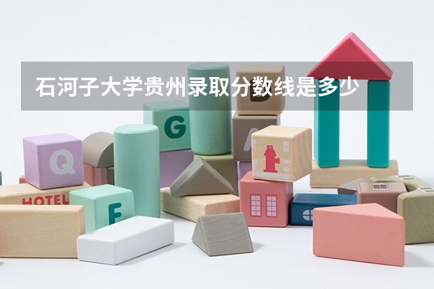 石河子大学贵州录取分数线是多少