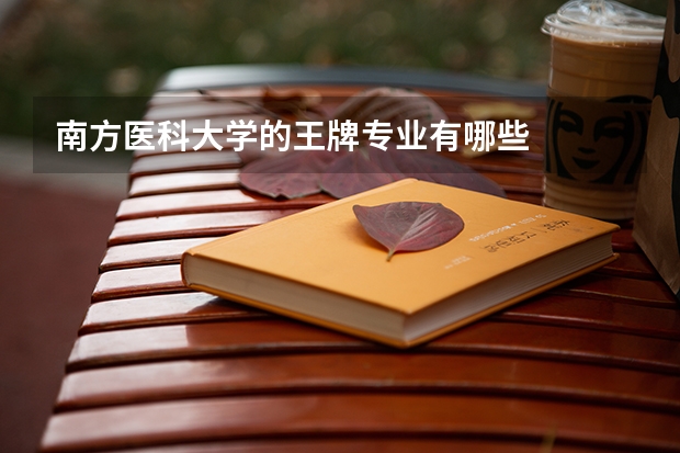 南方医科大学的王牌专业有哪些