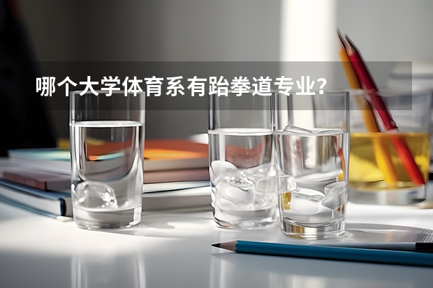 哪个大学体育系有跆拳道专业？
